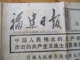 老报纸《福建日报》》1976年1月15日，2开1张，沉痛悼念周恩来同志，品以图为准。