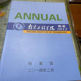 南京工程学院年鉴2012