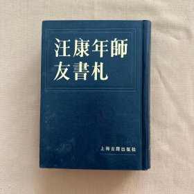 汪康年师友书札（第2册）