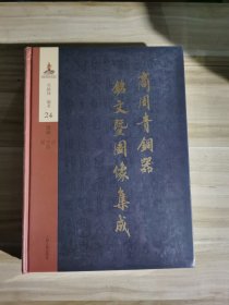 商周青铜器铭文暨图像集成 24 吴镇烽 上海古籍出版社