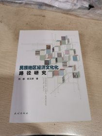 民族地区经济文化化路径研究