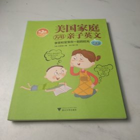 美国家庭万用亲子英文（第3册）