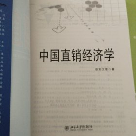 中国直销经济学