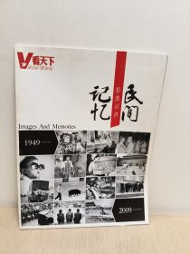 看天下:影像词典一一民间记忆