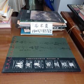 杨斌庆书法选集 （包正版现货无写划）