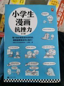 小学生漫画抗挫力（全3册）（6~12岁 每个挫折都是成长的机会，越挫越勇就会内心强大！让孩子学会面对挫折的75个技巧！）（小读客原创童书）