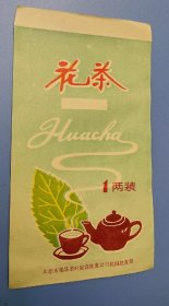 花茶包装袋（太原市果品茶叶副食品批发公司桃源批发部）