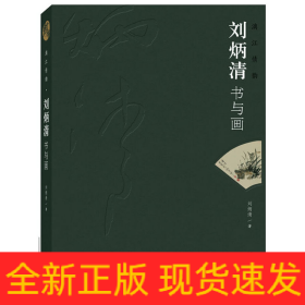 漓江情韻：劉炳清書與畫