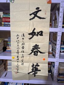 陕西籍书画家: 《中国书画》杂志社总编辑 中国书法家协会会员 中国美术家协会会员/康守永（精美书法+带作者信封）115/52