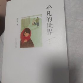 平凡的世界（普及本）