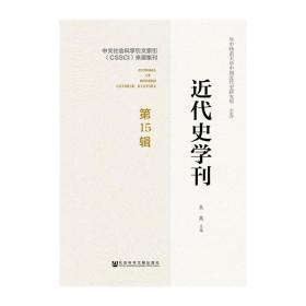 近代史学刊（第15辑）