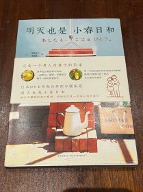 明天也是小春日和（32开平装带护封，品佳）