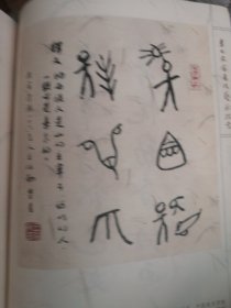 東巴文字書法藝術(shù)探索