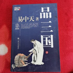 品三国（下）