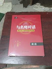 2023与名师对话高三大一轮高效备考方案  英语