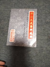 凉山文史资料选辑 第十七辑 少数民族宗专辑 第2本