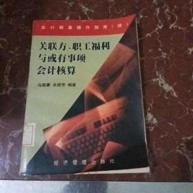 关联方、职工福利与或有事项会计核算  馆藏无笔迹