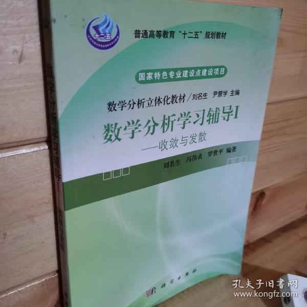 普通高等教育“十二五”规划教材数学分析立体化教材·数学分析学习辅导1：收敛与发散