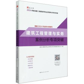 建筑工程管理与实务案例分析专项突破（2024年二建专项突破）