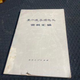 王小波李顺起义资料汇编