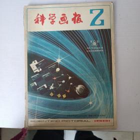 科学画报1981年第2期