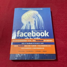 Facebook效应：看Facebook如何打造无与伦比的社交帝国