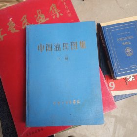 中国油田图集（下册）