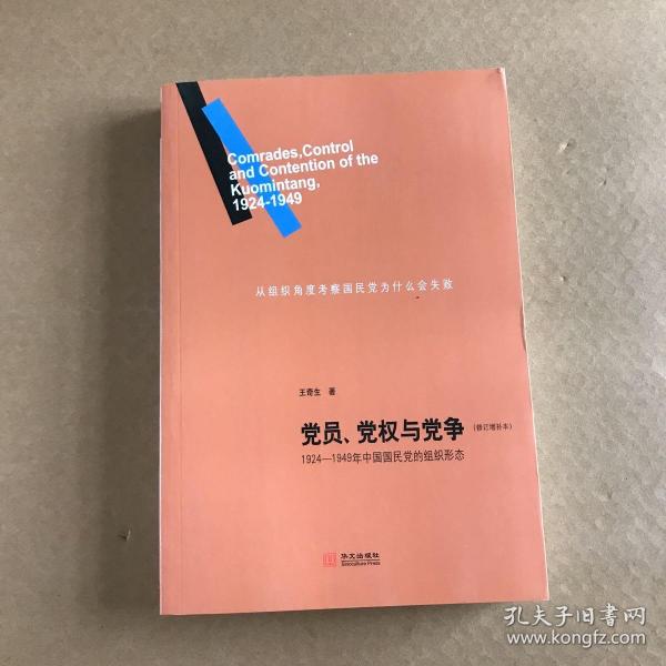 党员、党权与党争：1924—1949年中国国民党的组织形态