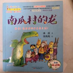 最小孩童书·最动物系列：南瓜村的龙（注音彩绘版）