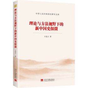 理论与方法视野下的新中国史探微（中华人民共和国史研究文库）