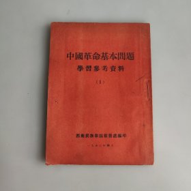 中国革命基本问题参考资料(1)