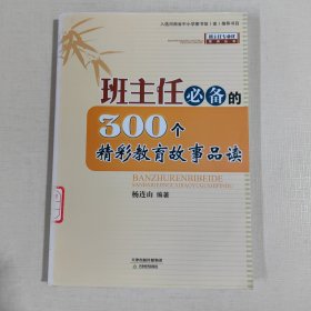 班主任专业化培训丛书 班主任必备的300个精彩教育故事品读