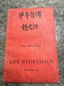 赵元任早年自传 1975年初版本 赵如兰签赠吴宗济