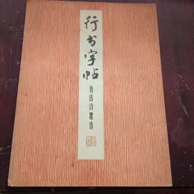 行书字帖：鲁迅诗歌选