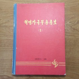 혁명가극무용총보( 1) 革命歌剧舞蹈总谱 (朝鲜文原版 )