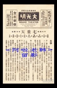 周璇/白云主演 张石川导演 国华影业公司节目单:《七重天》【<苏州>大光明大戏院 32开2页】【75】