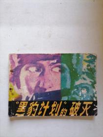 黑豹计划的破灭连环画