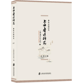 上海鲁迅研究.鲁迅文物研究(总第87辑)【正版新书】