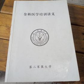 全科医学培训讲义