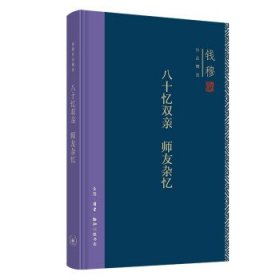 钱穆作品精选：八十忆双亲 师友杂忆（精装版）