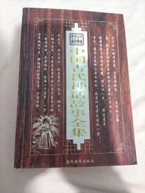 中国古代神话故事全集