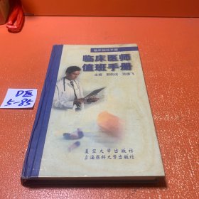 临床袖珍手册.临床医师值班手册