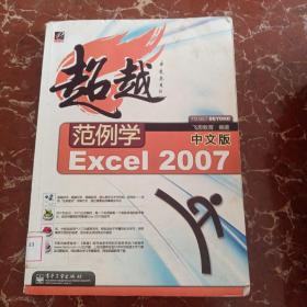 超越范例学中文版Excel2007 馆藏无笔迹