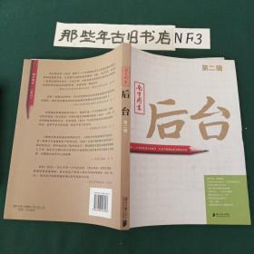 南方周末：后台（第二辑）：揭秘一个大报的新闻后台操作 打造中国最佳新闻案例读本