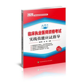 【正版书籍】临床执业医师资格考试实践技能应试指导(2020年)