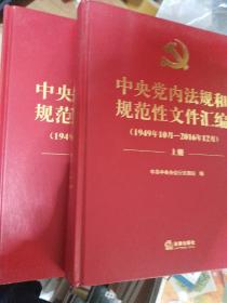 中共党内法规和规范性文件汇编