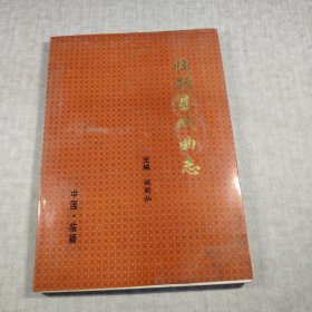 【1997 年一版一印】临颖县戏曲志