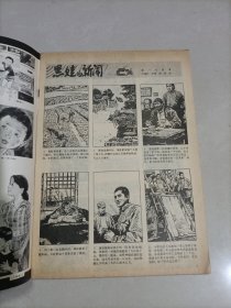 连环画报1983年1—12期(缺5/8)