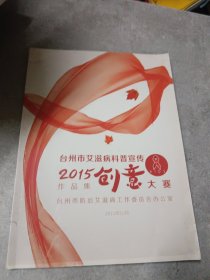 台州市艾滋病科普宣传2015创意大赛作品集