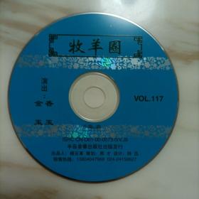 二人转VCD:牧羊圈（金玉 香玉）裸碟